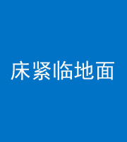 澄迈阴阳风水化煞一百三十三——床紧临地面