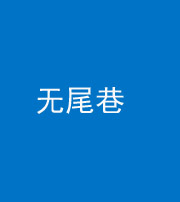 澄迈阴阳风水化煞四十七——无尾巷