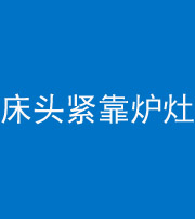 澄迈阴阳风水化煞一百四十三——床头紧靠炉灶