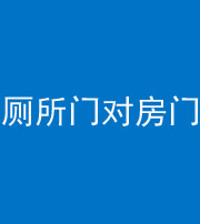 澄迈阴阳风水化煞一百二十六——厕所门对房门 