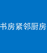 澄迈阴阳风水化煞一百五十四——书房紧邻厨房