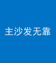 澄迈阴阳风水化煞八十六——主沙发无靠