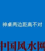 澄迈阴阳风水化煞一百七十二——神桌两边距离不对